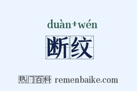 断纹是什么意思的图片
